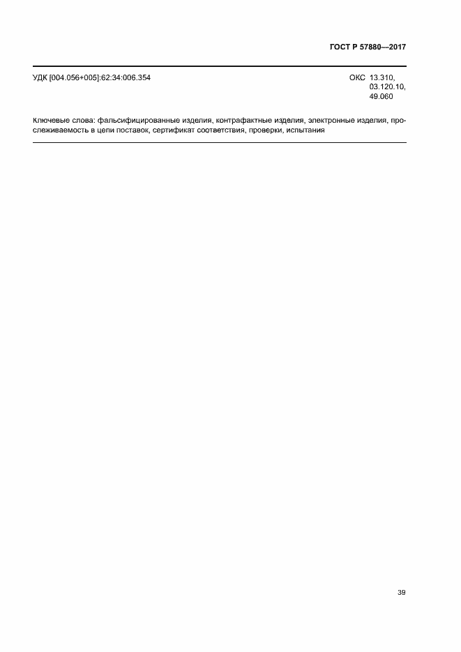 Страница 44 ГОСТ Р 57880-2017