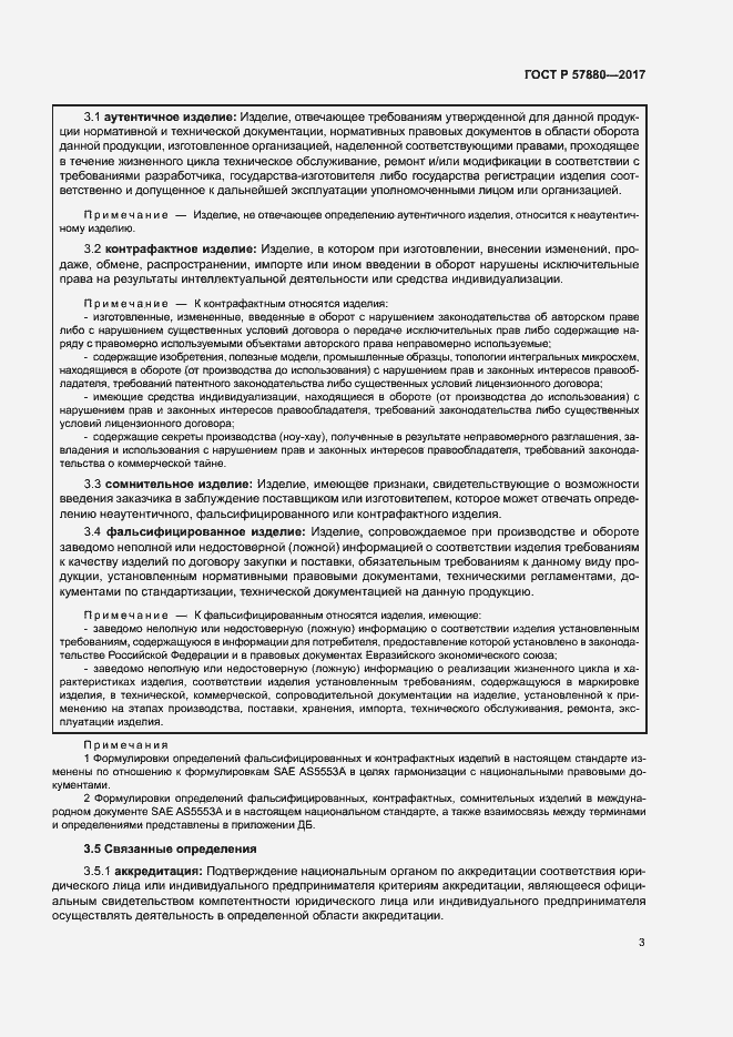 Страница 8 ГОСТ Р 57880-2017