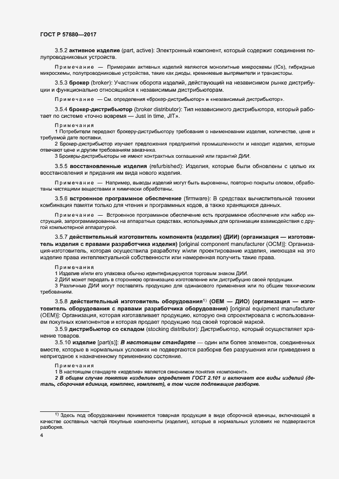 Страница 9 ГОСТ Р 57880-2017