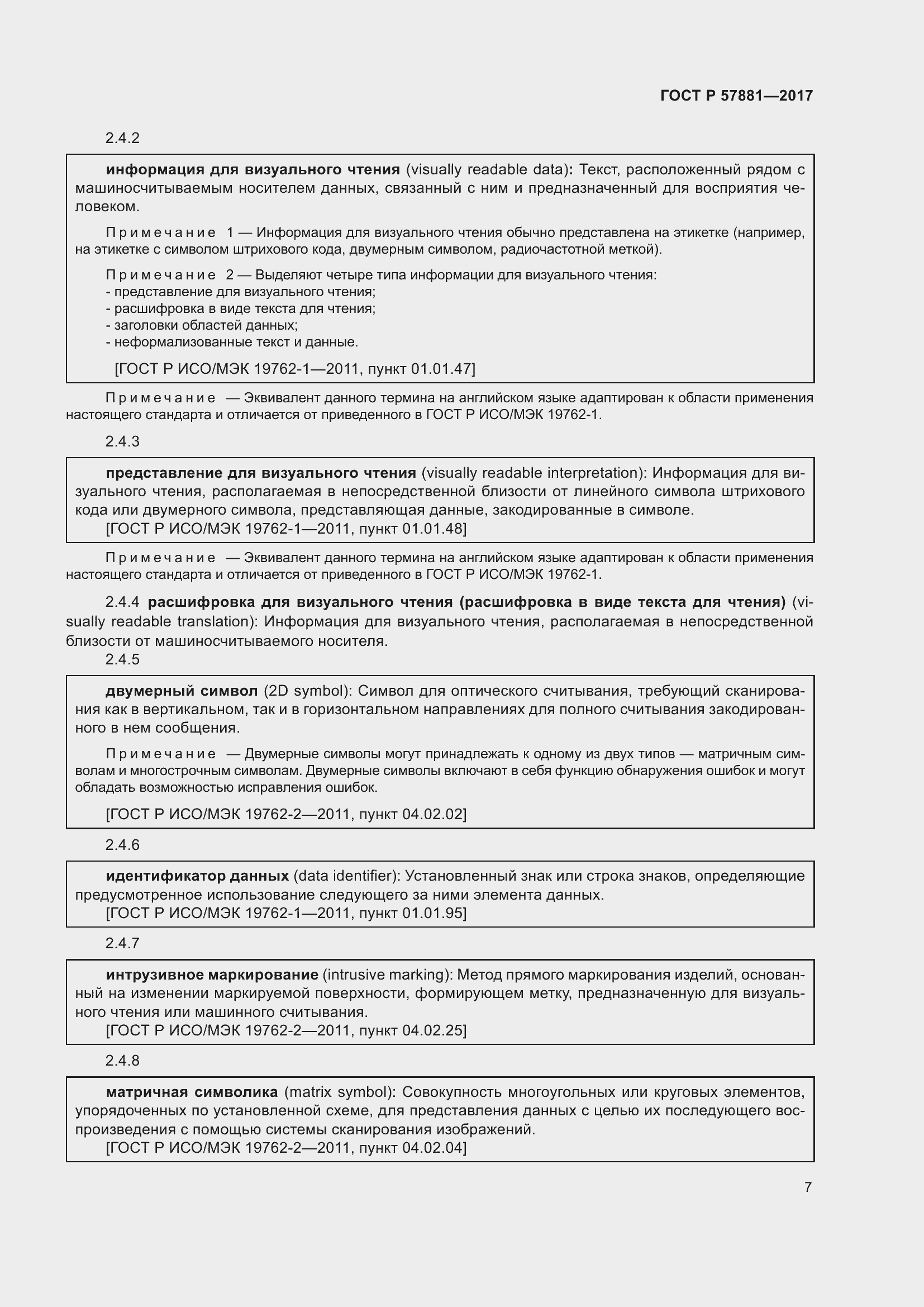 Страница 11 ГОСТ Р 57881-2017