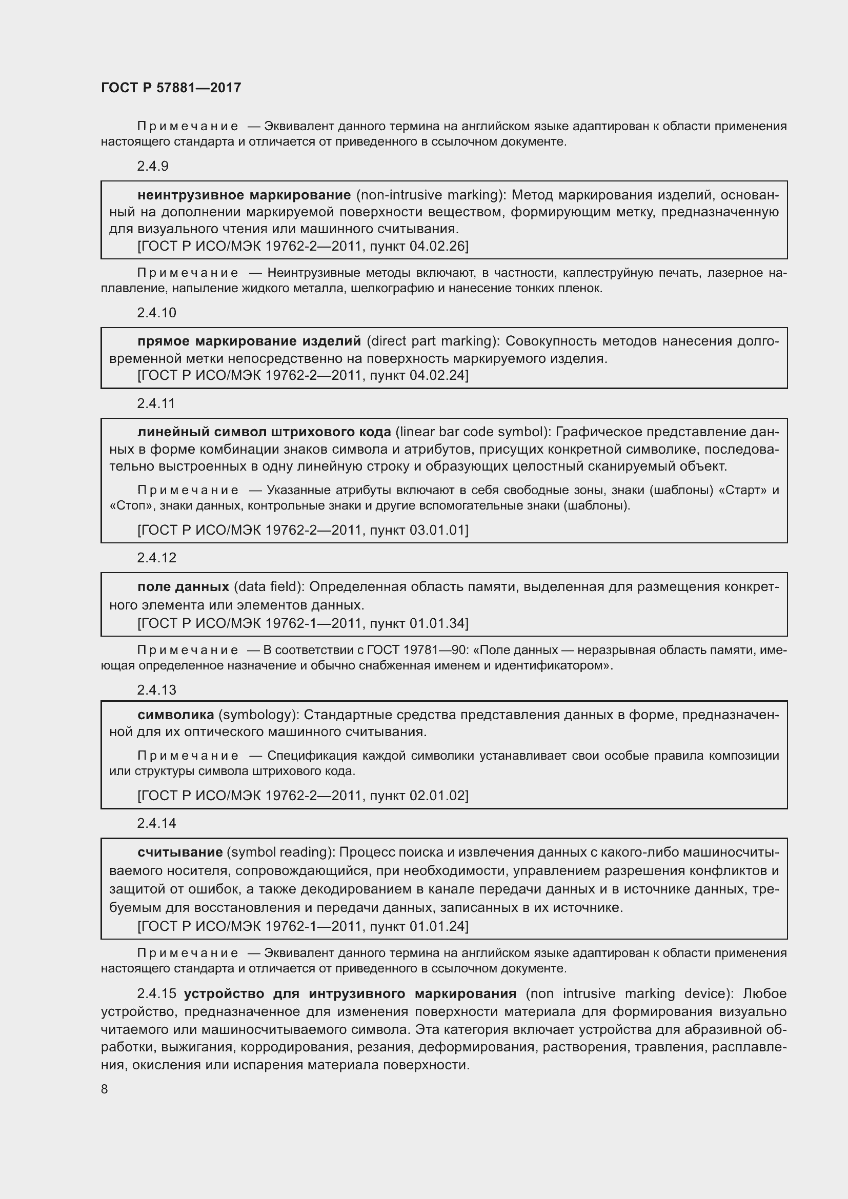 Страница 12 ГОСТ Р 57881-2017