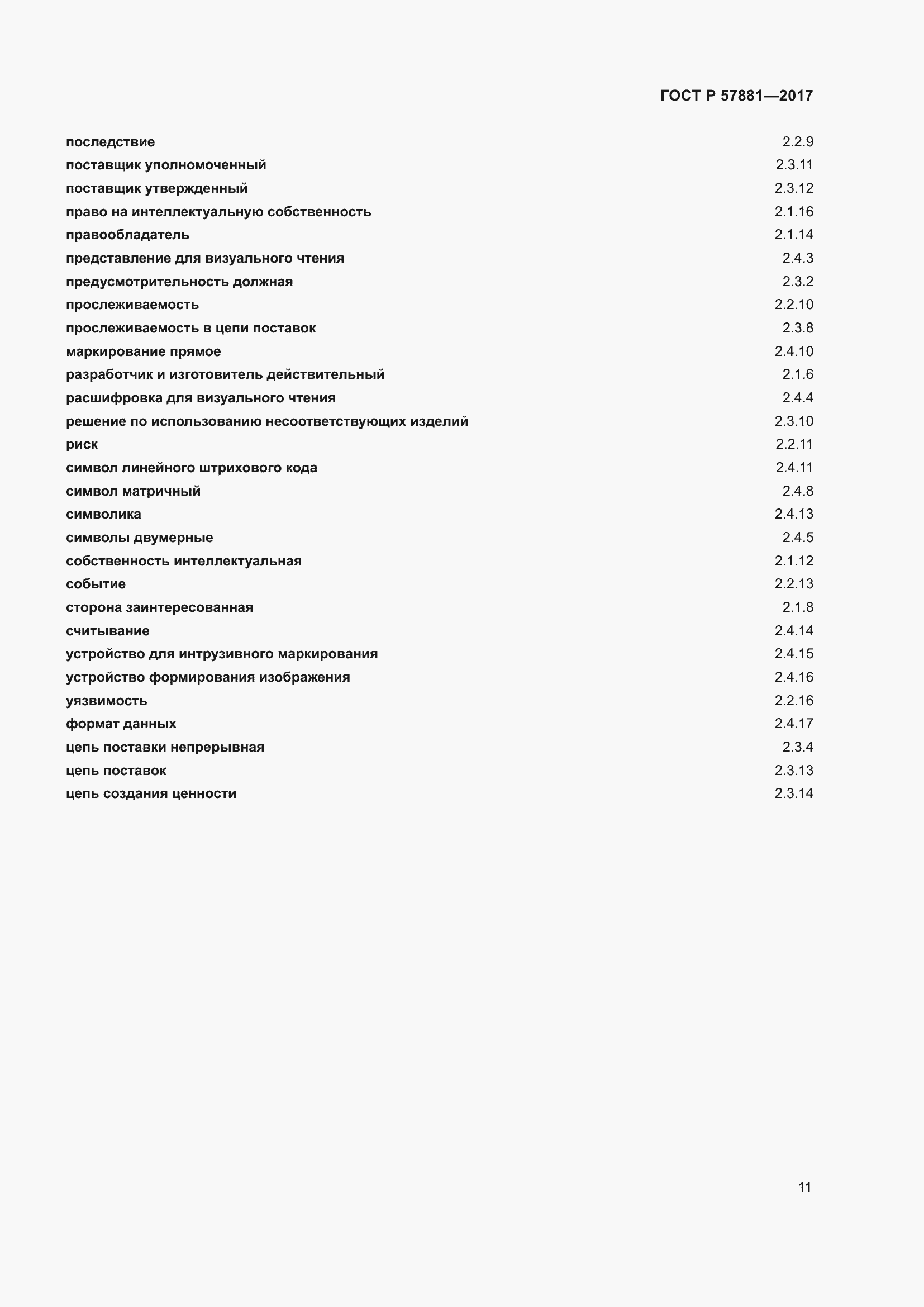 Страница 15 ГОСТ Р 57881-2017