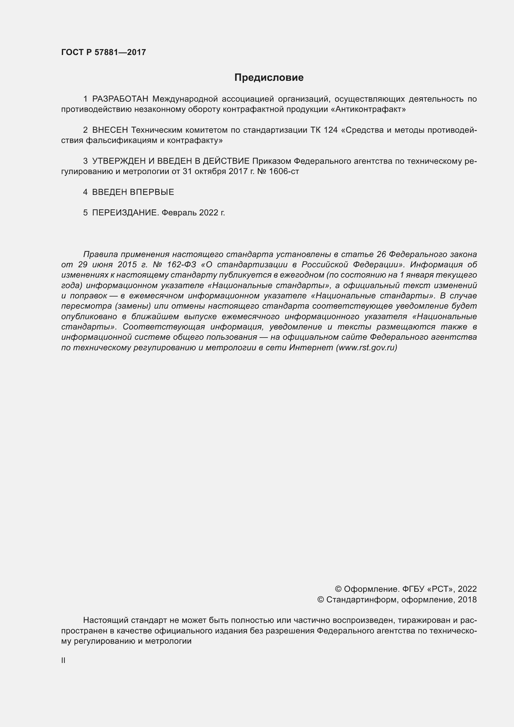 Страница 2 ГОСТ Р 57881-2017