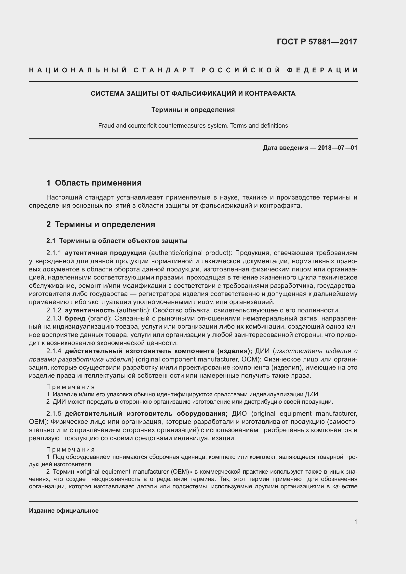 Страница 5 ГОСТ Р 57881-2017