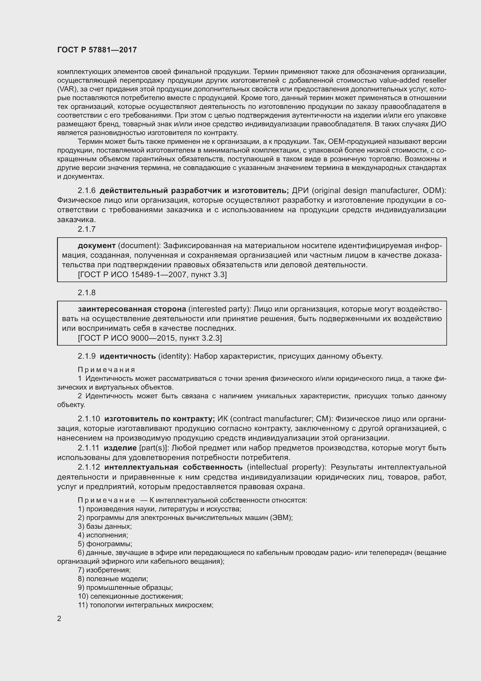 Страница 6 ГОСТ Р 57881-2017