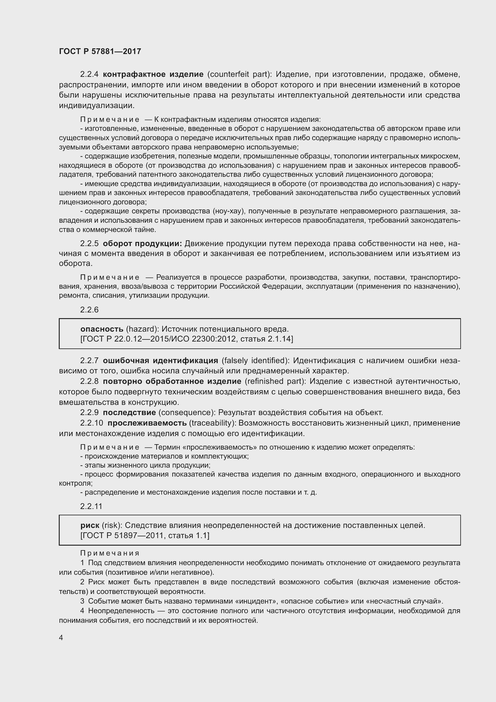 Страница 8 ГОСТ Р 57881-2017