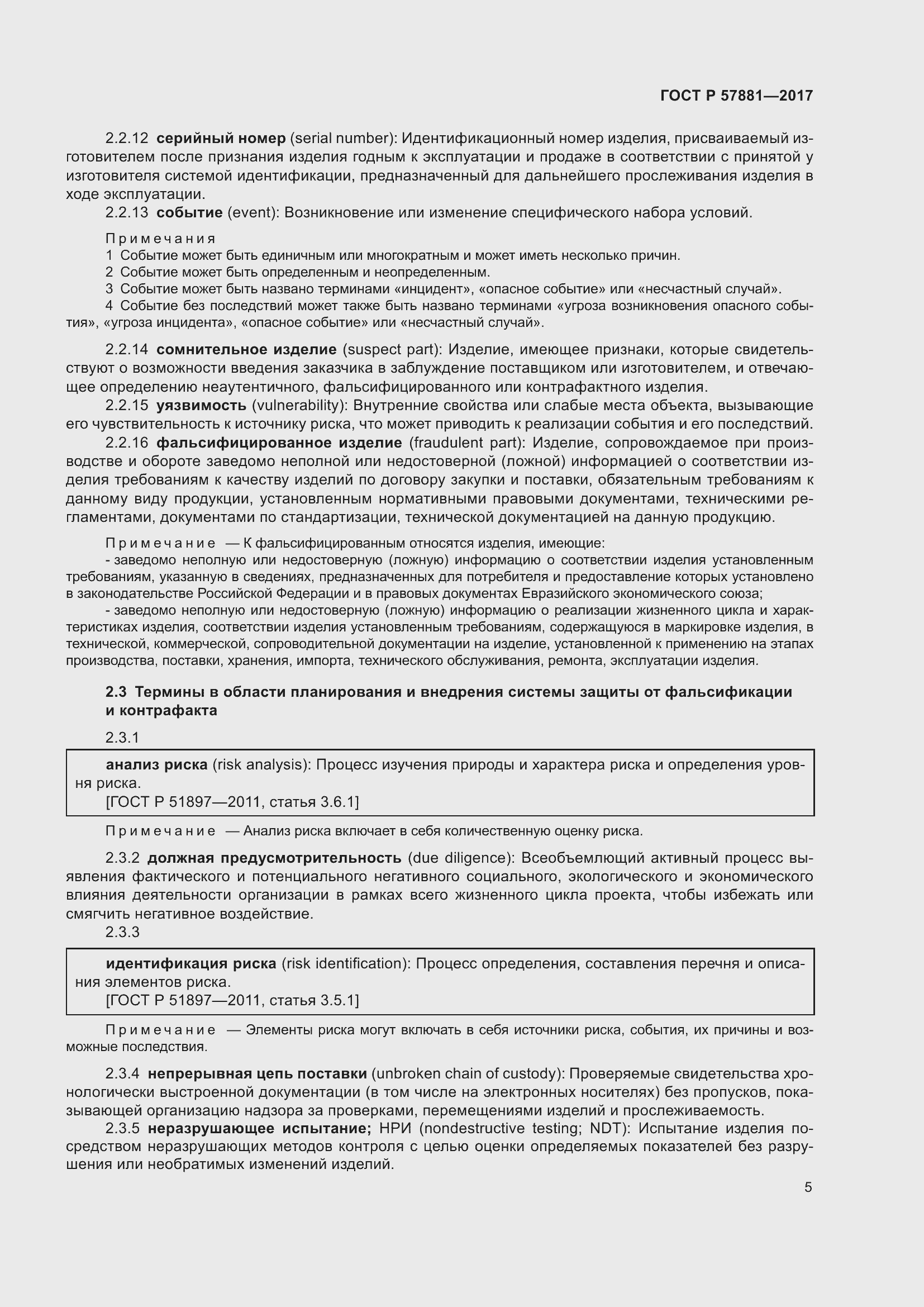 Страница 9 ГОСТ Р 57881-2017