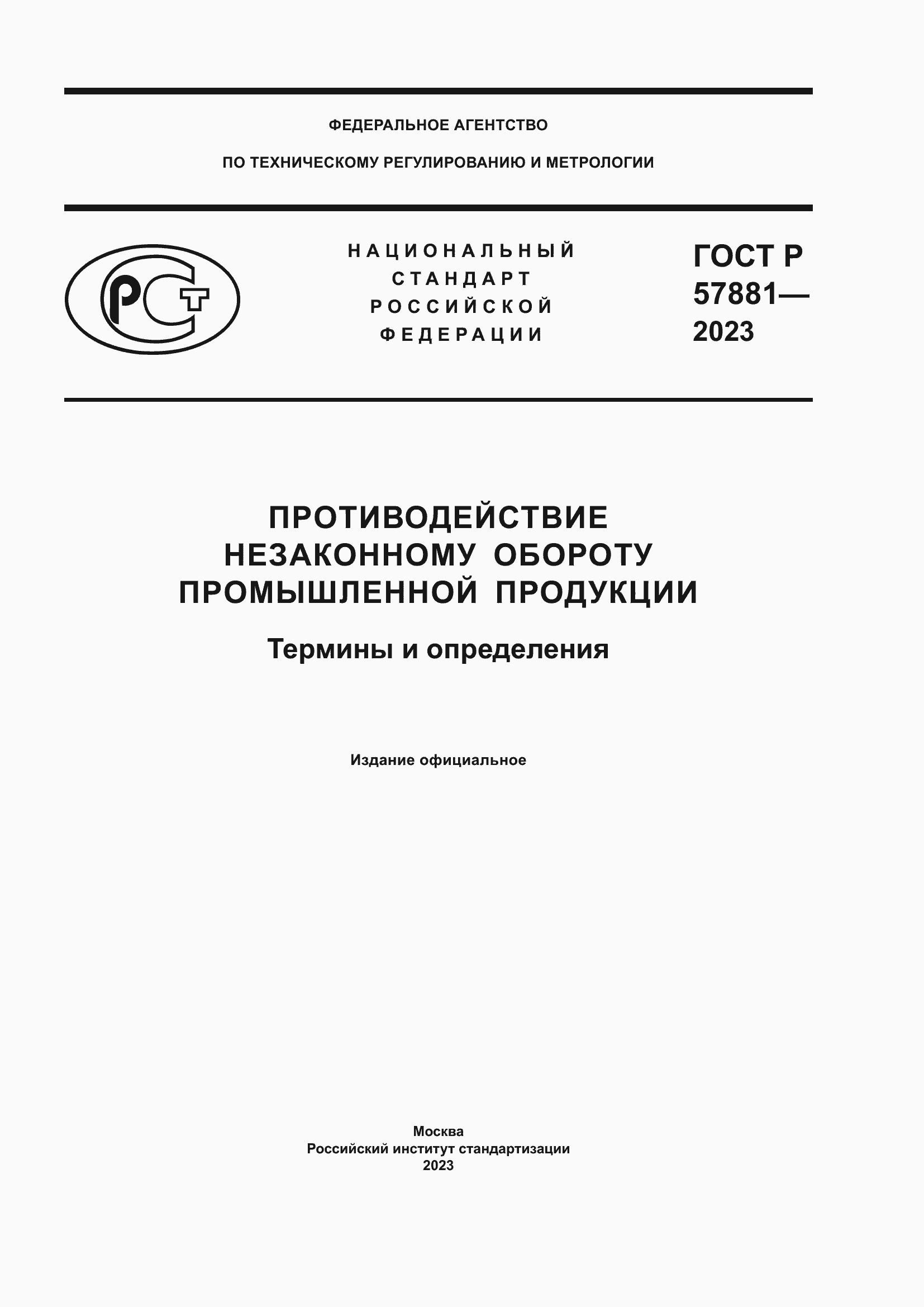 Страница 1 ГОСТ Р 57881-2023