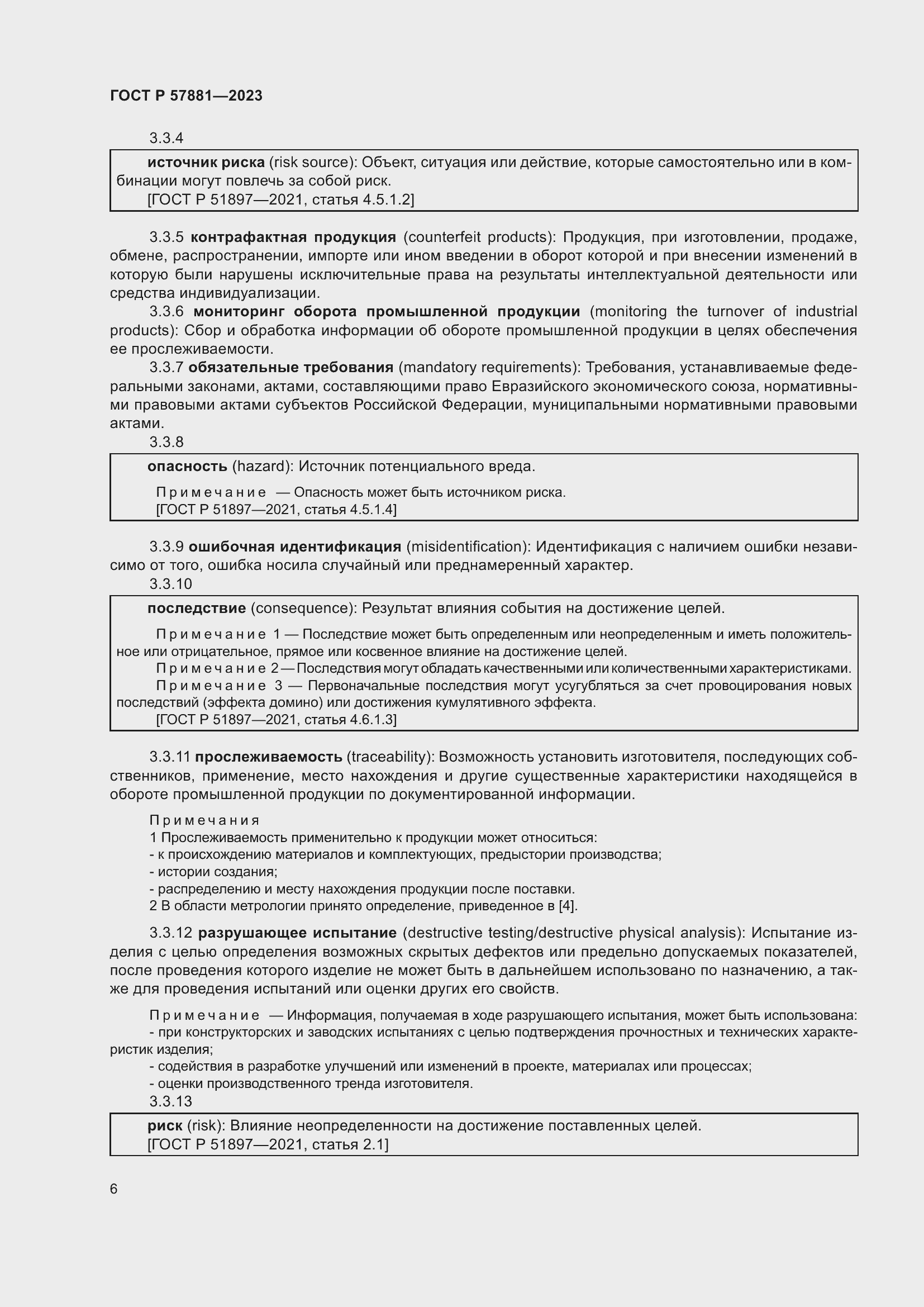 Страница 10 ГОСТ Р 57881-2023