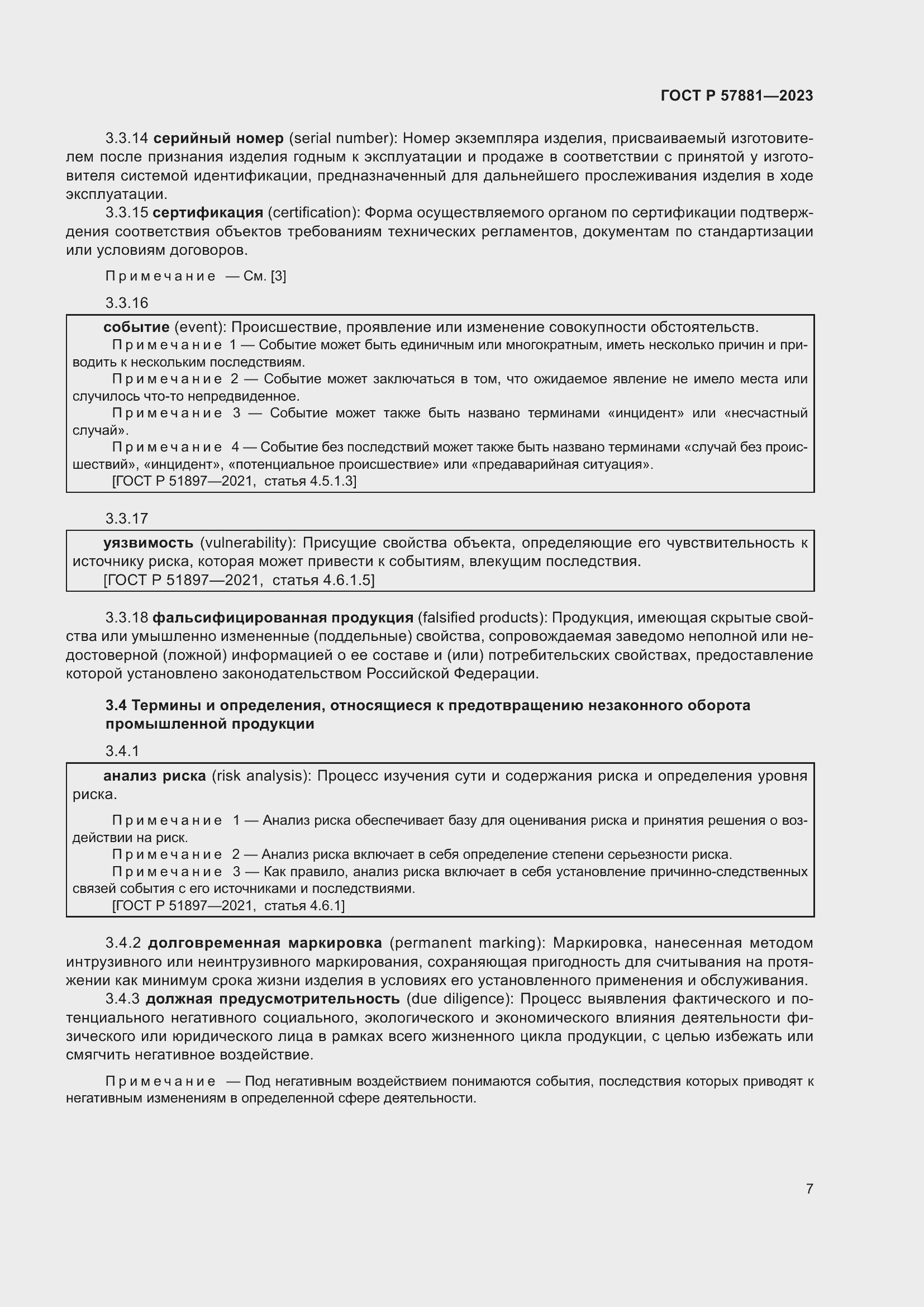 Страница 11 ГОСТ Р 57881-2023