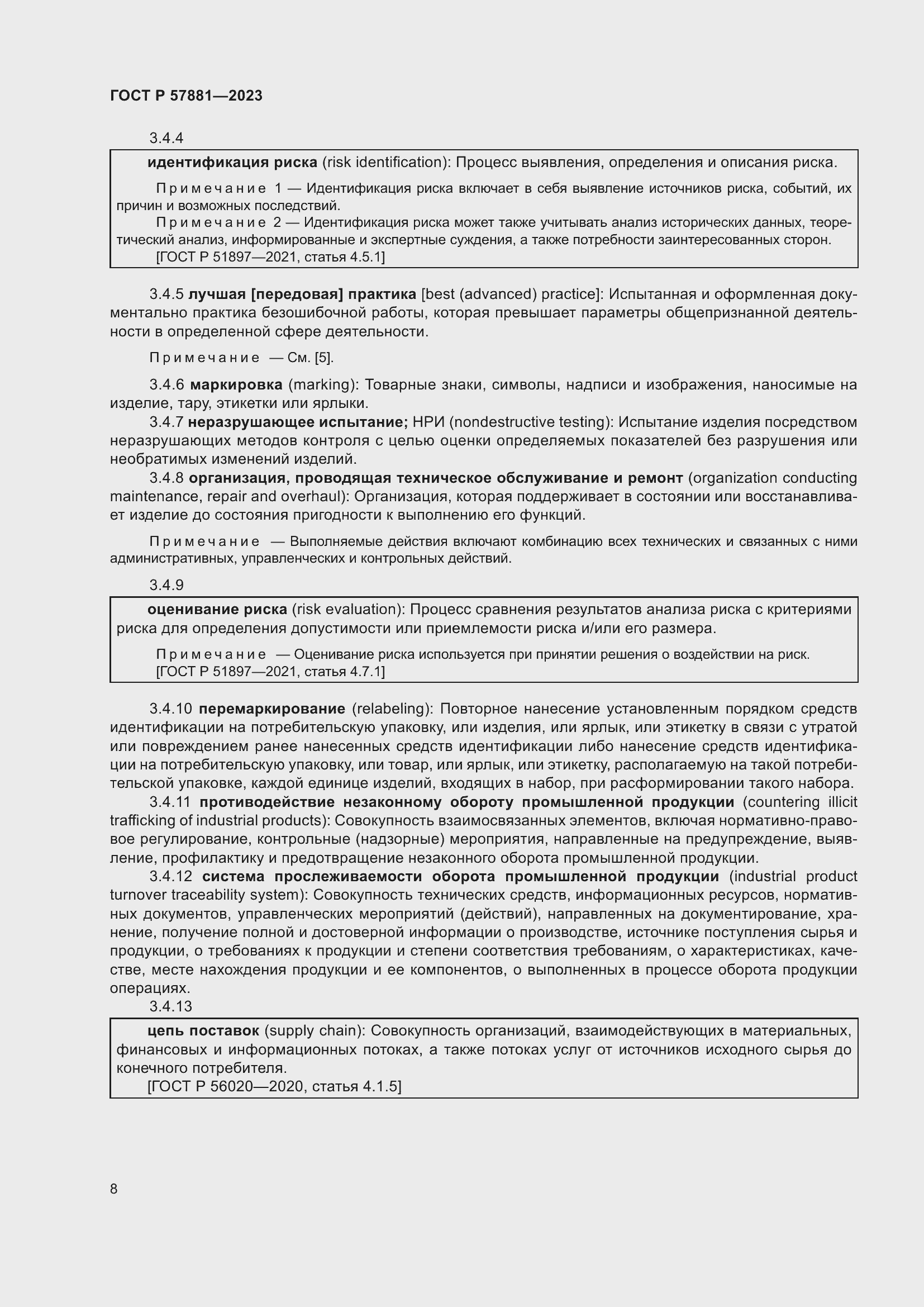 Страница 12 ГОСТ Р 57881-2023