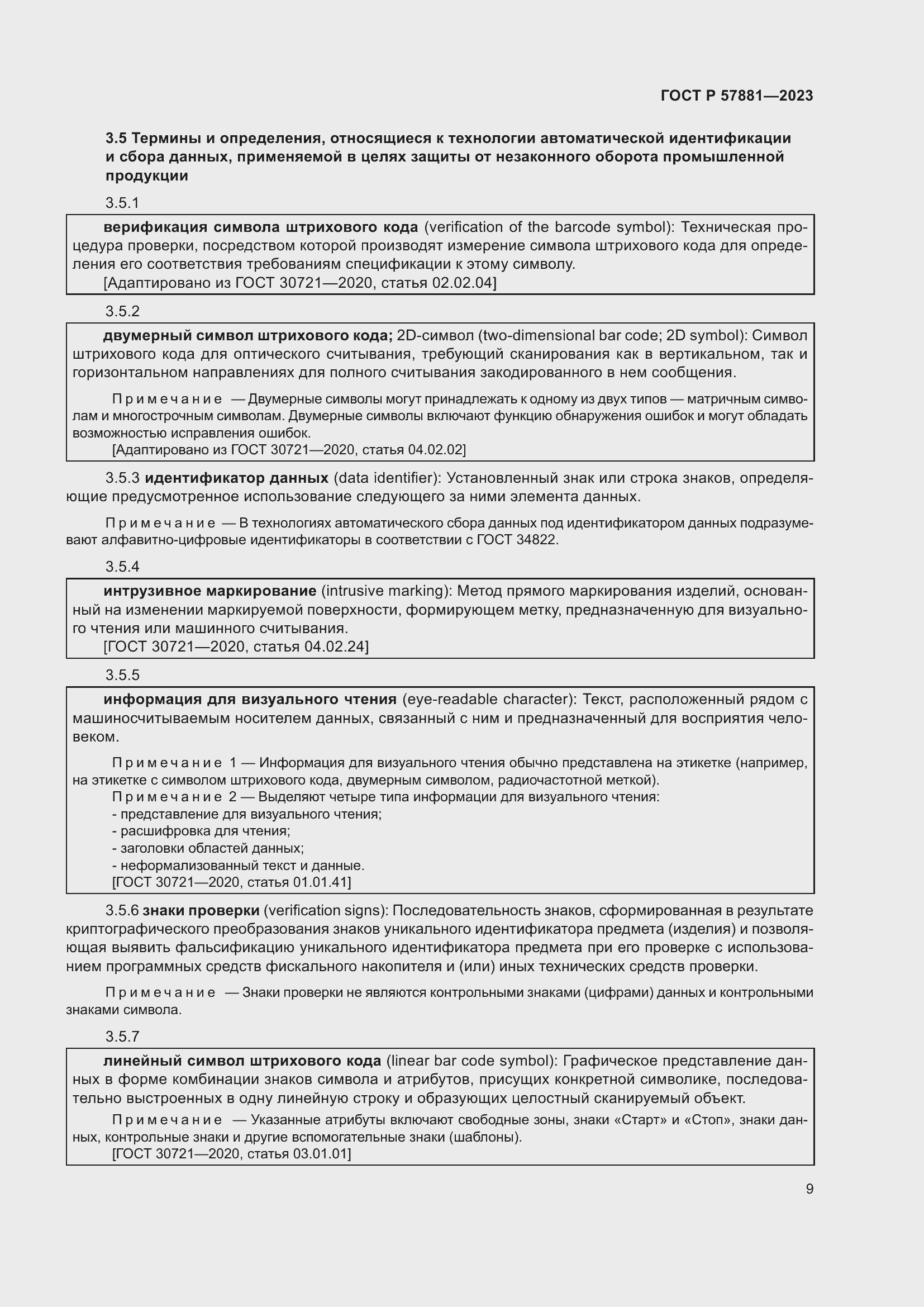 Страница 13 ГОСТ Р 57881-2023