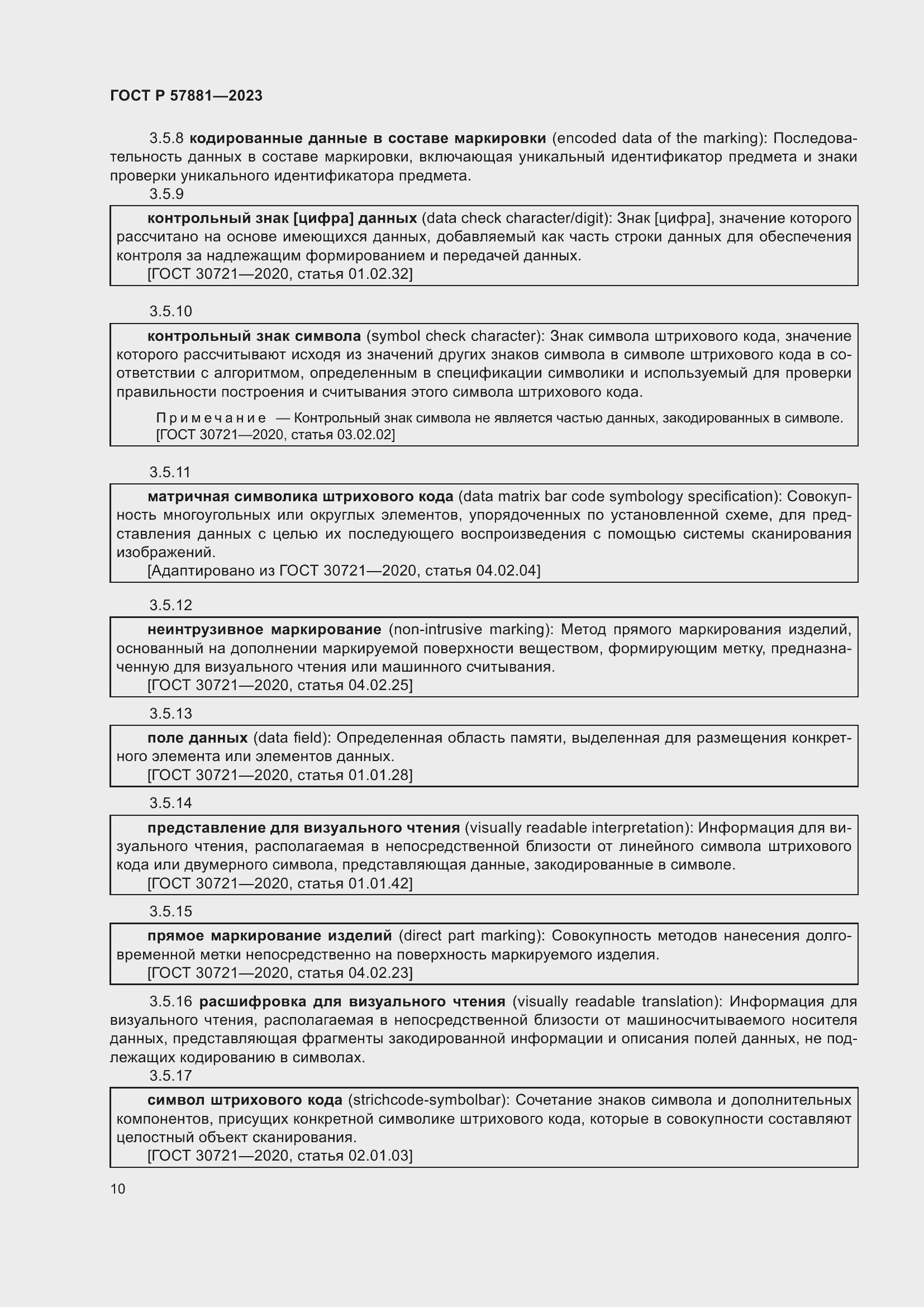 Страница 14 ГОСТ Р 57881-2023