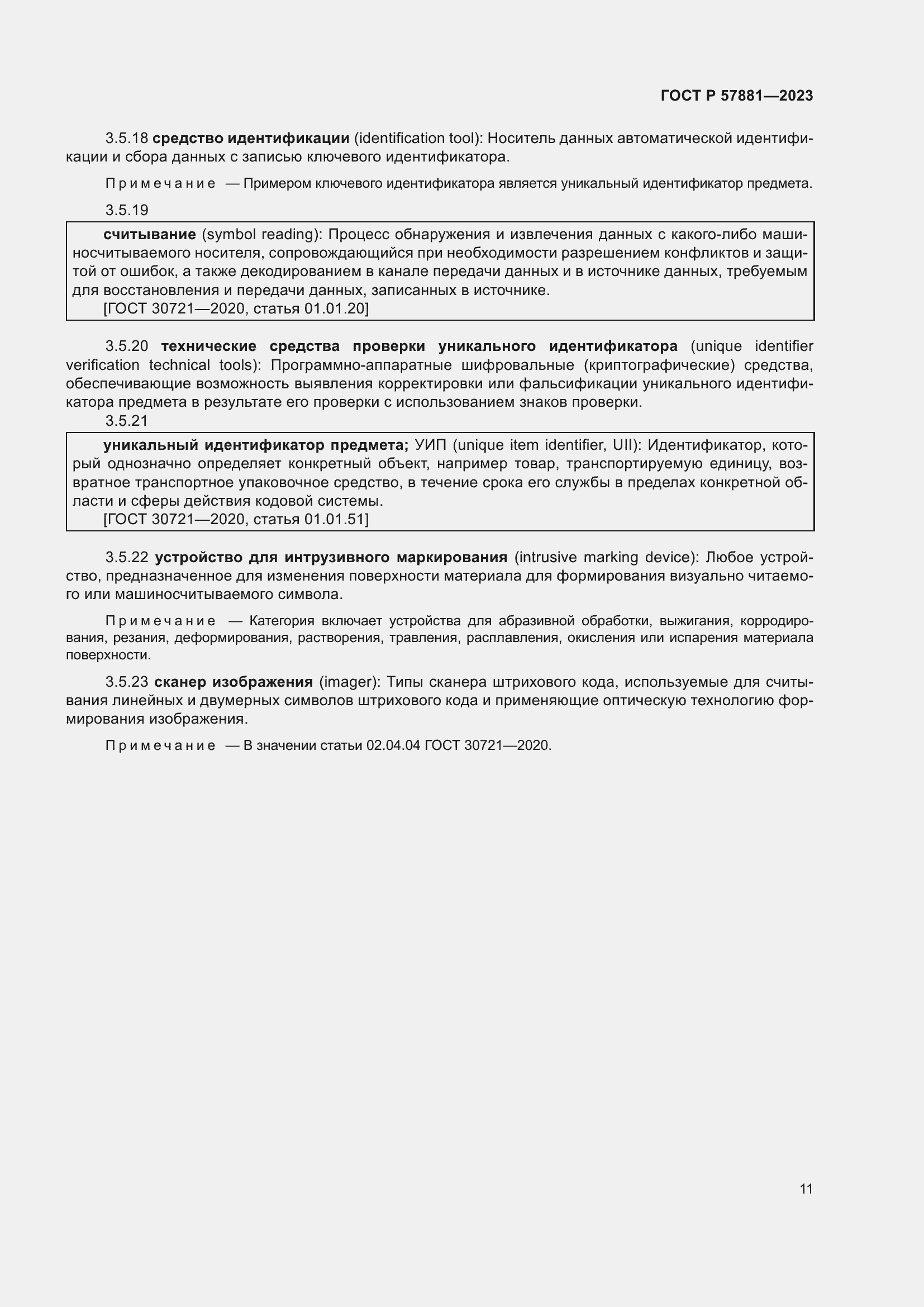 Страница 15 ГОСТ Р 57881-2023