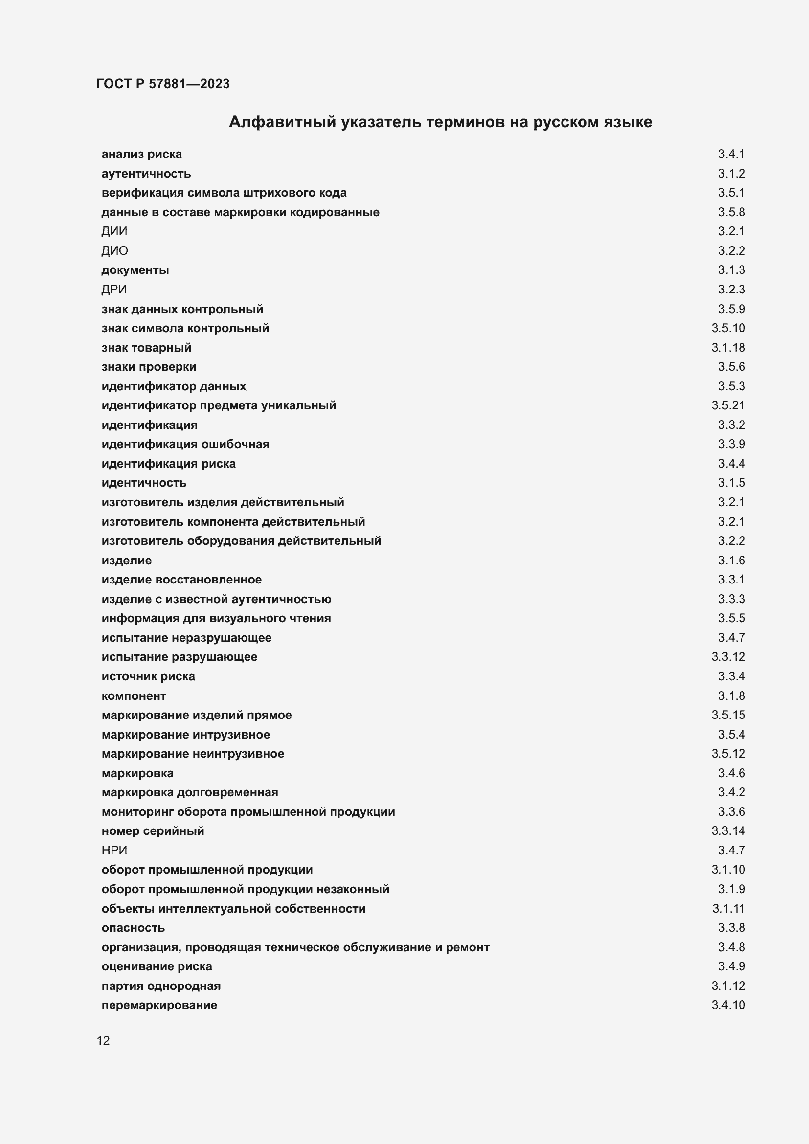 Страница 16 ГОСТ Р 57881-2023