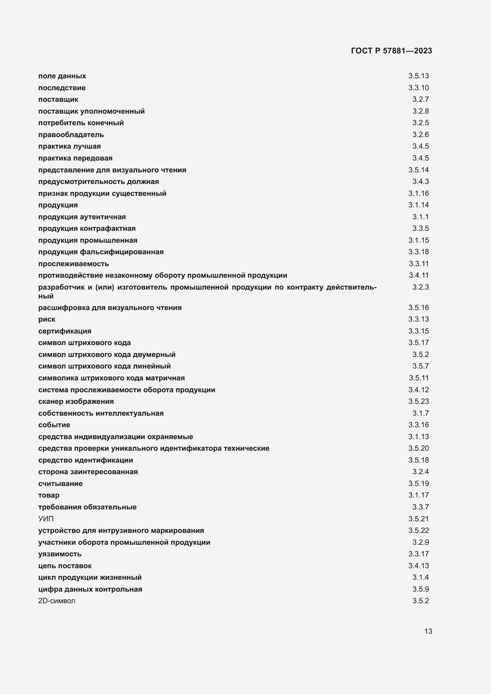 Страница 17 ГОСТ Р 57881-2023