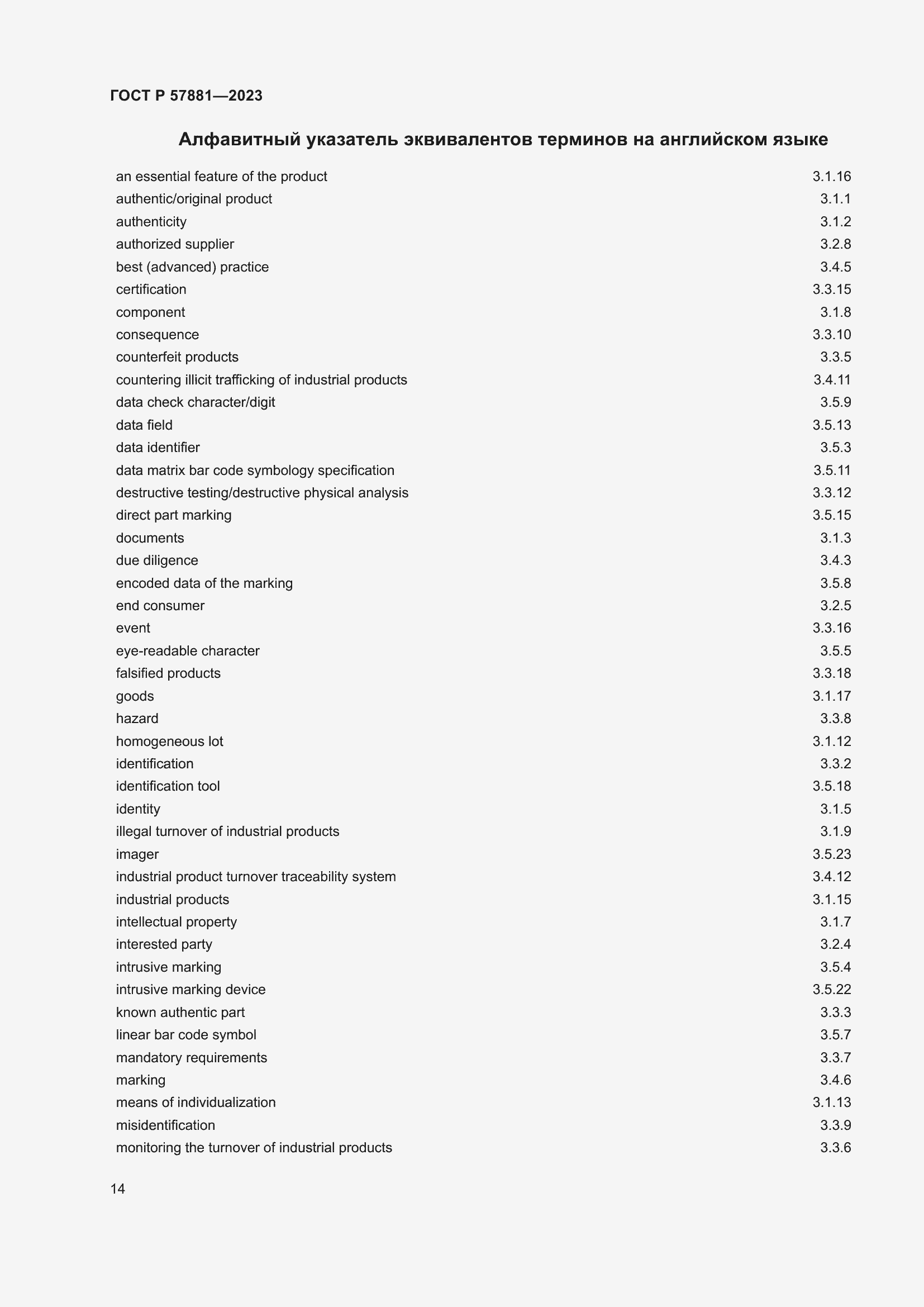 Страница 18 ГОСТ Р 57881-2023