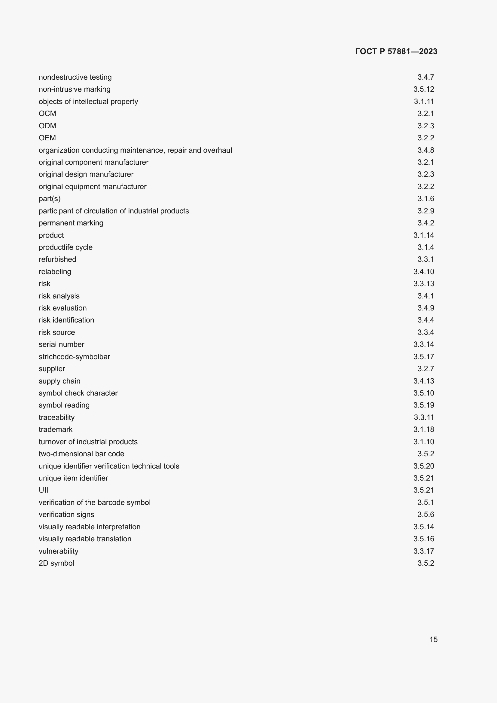 Страница 19 ГОСТ Р 57881-2023