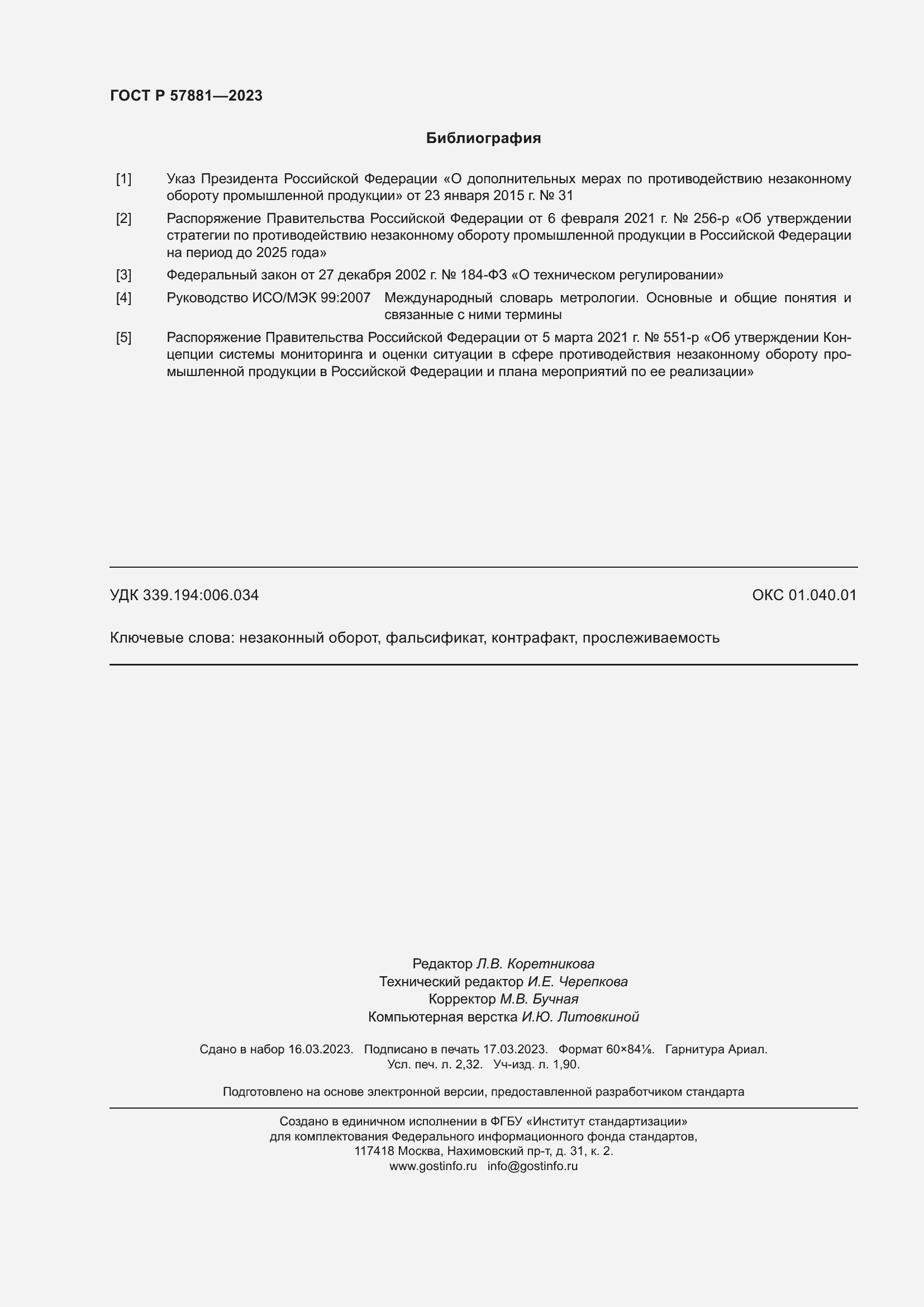 Страница 20 ГОСТ Р 57881-2023