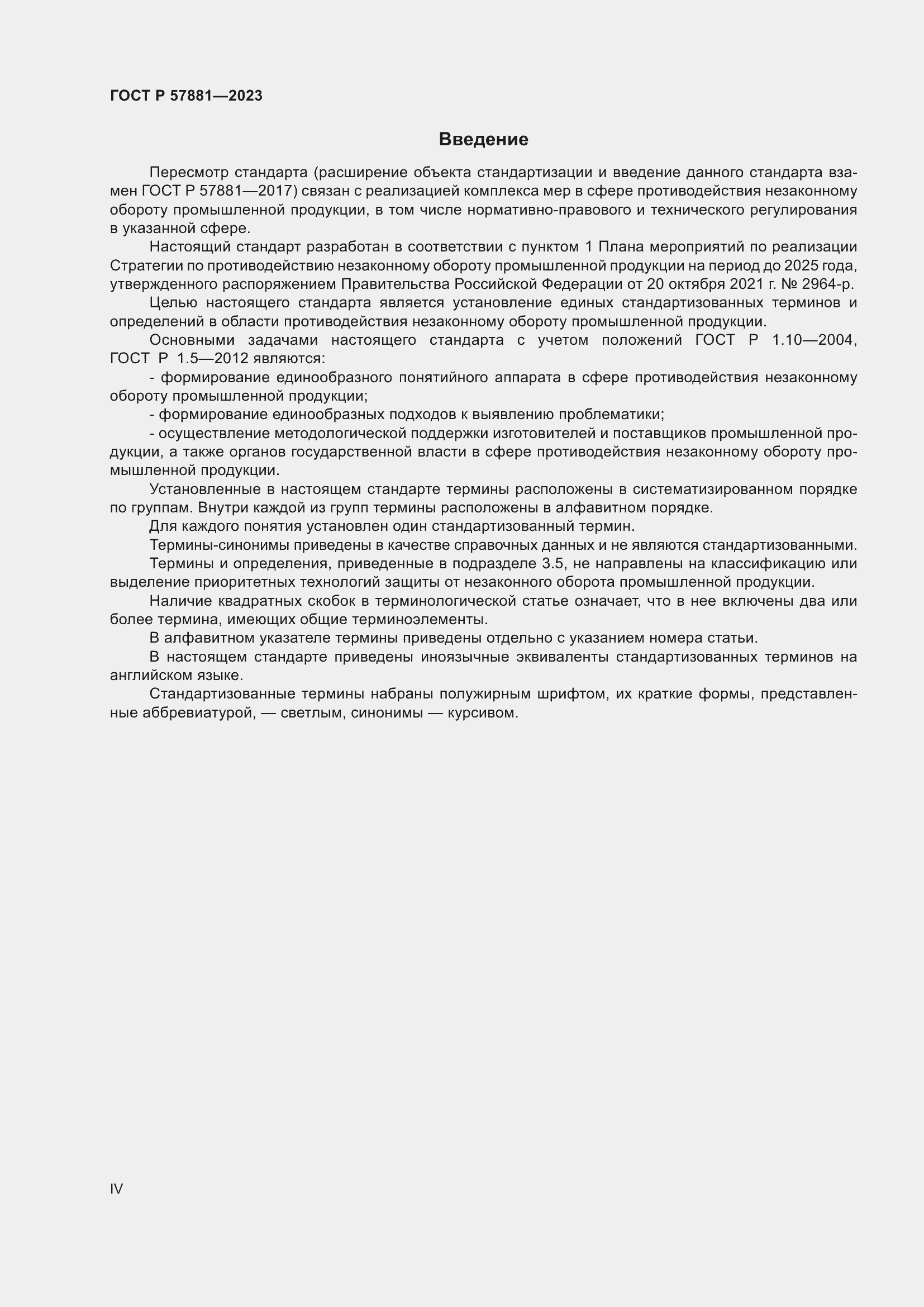 Страница 4 ГОСТ Р 57881-2023