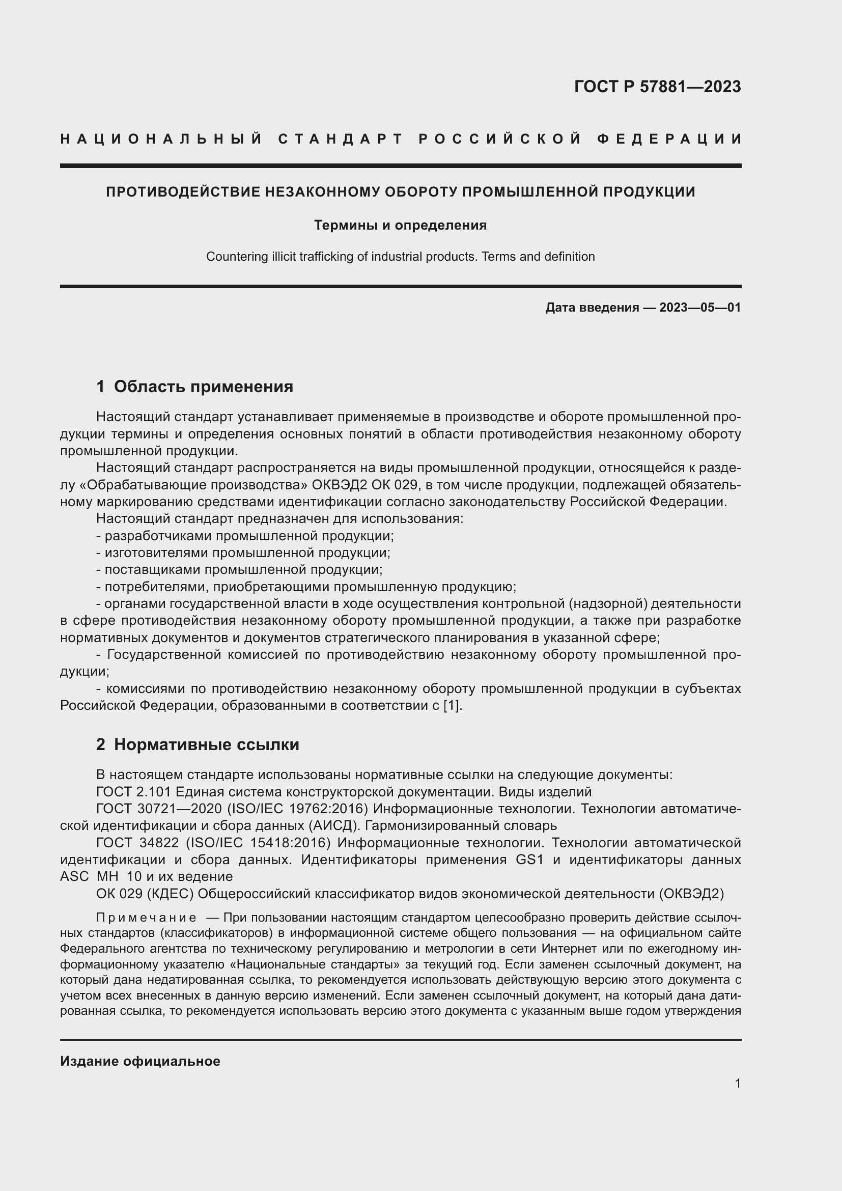 Страница 5 ГОСТ Р 57881-2023