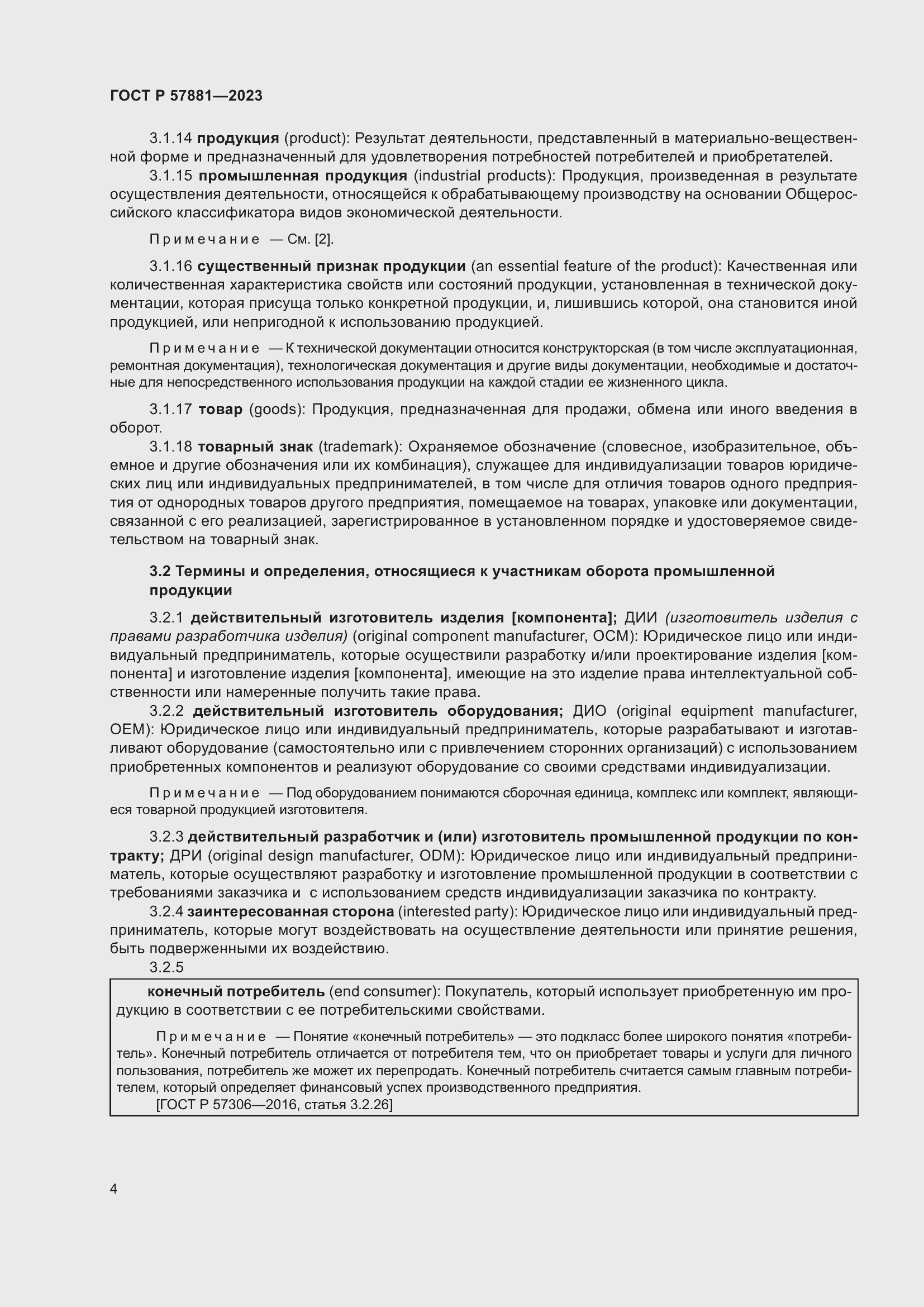 Страница 8 ГОСТ Р 57881-2023