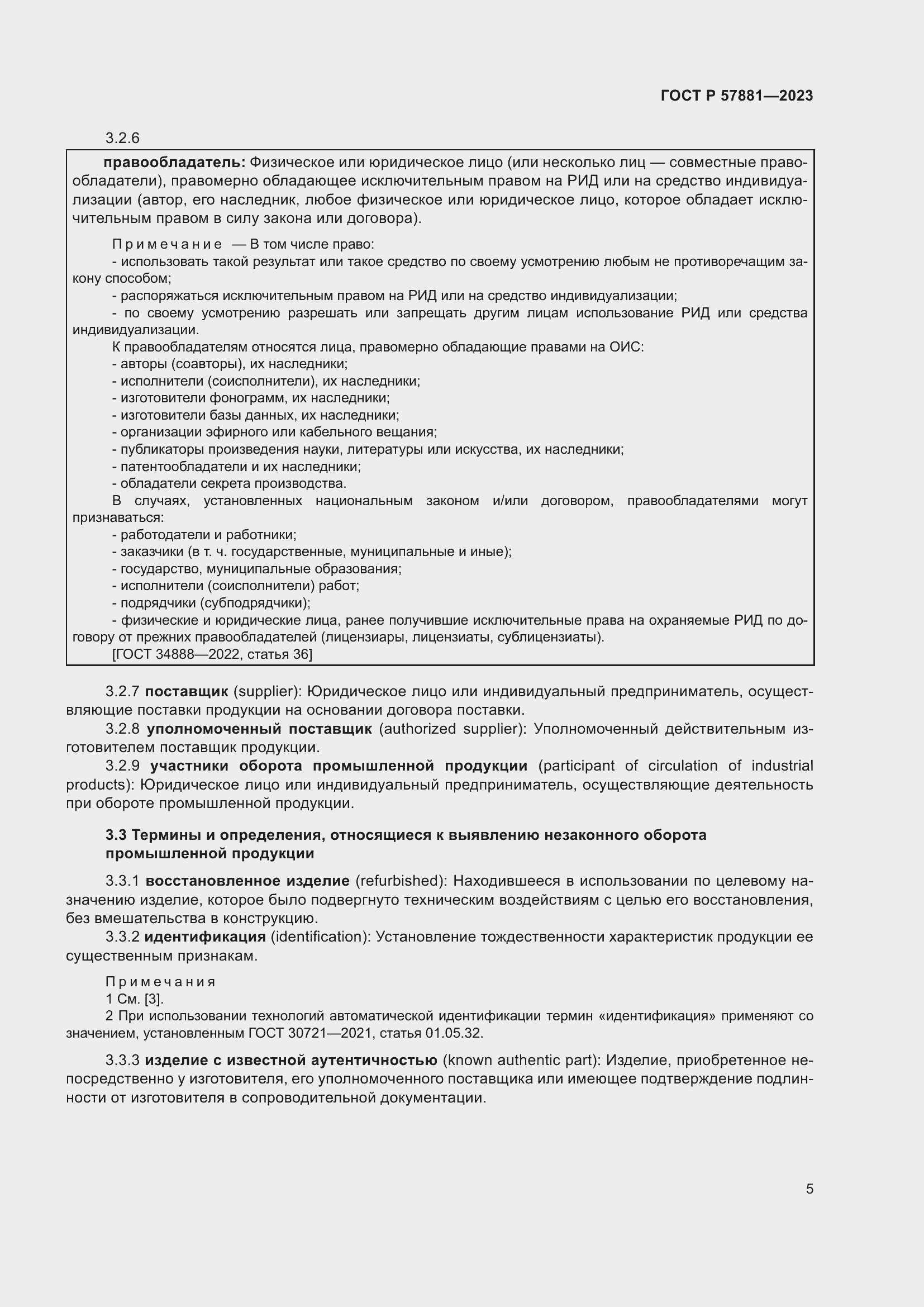 Страница 9 ГОСТ Р 57881-2023