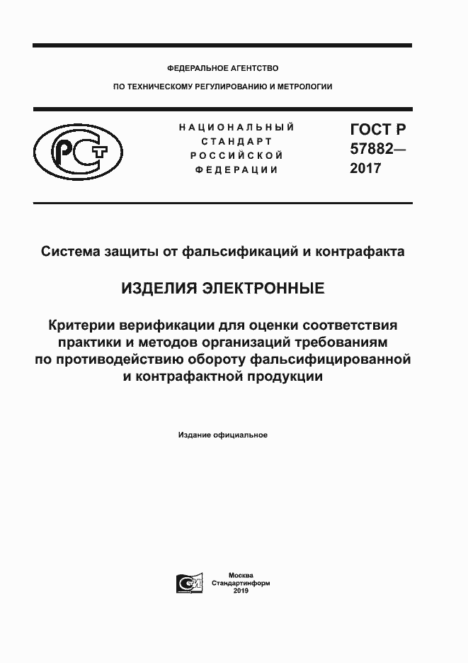 Страница 1 ГОСТ Р 57882-2017