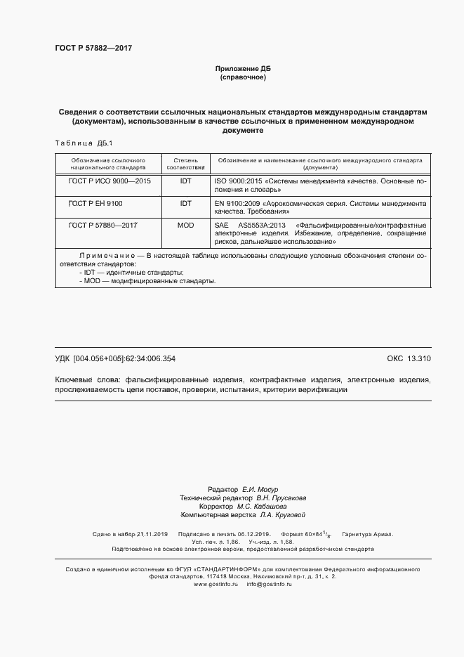 Страница 16 ГОСТ Р 57882-2017