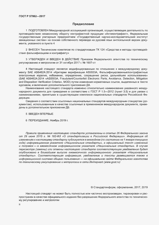 Страница 2 ГОСТ Р 57882-2017