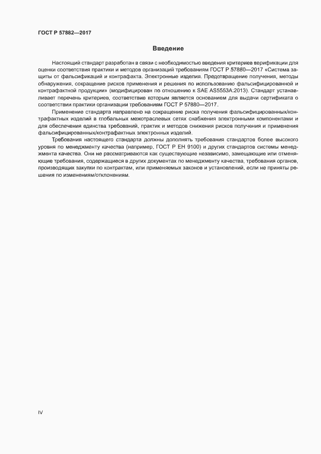 Страница 4 ГОСТ Р 57882-2017