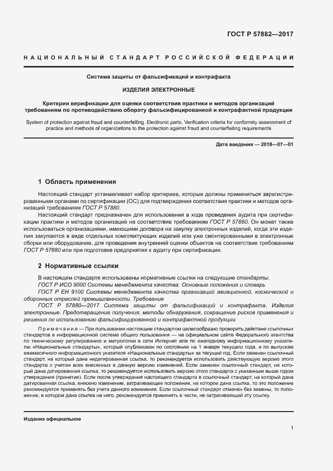 Страница 5 ГОСТ Р 57882-2017