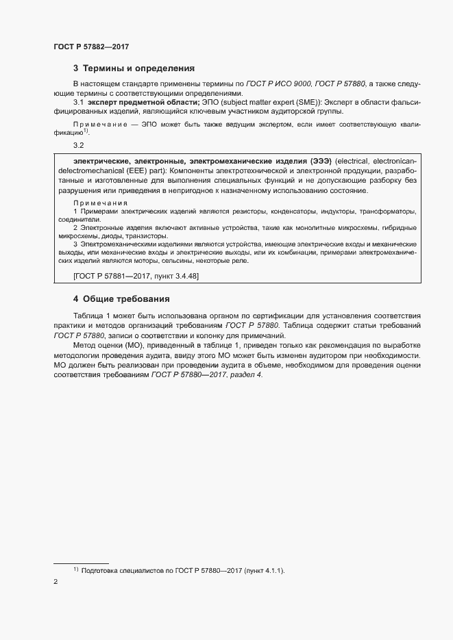 Страница 6 ГОСТ Р 57882-2017