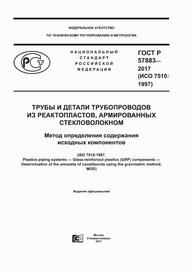 Страница 1 ГОСТ Р 57883-2017