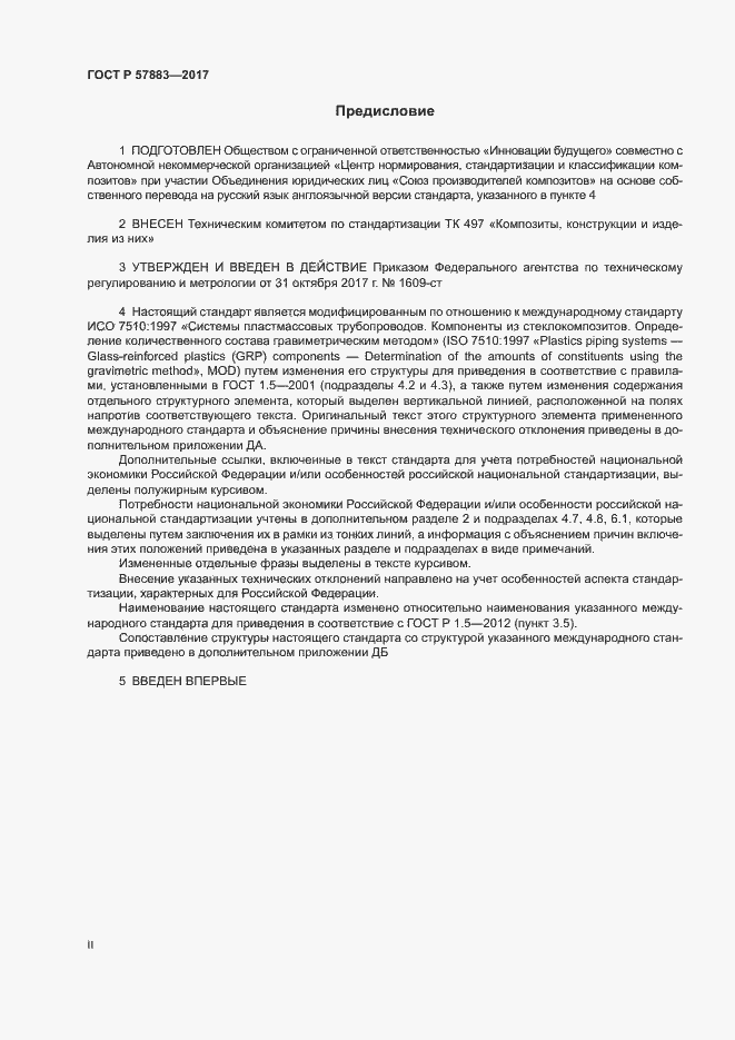 Страница 2 ГОСТ Р 57883-2017
