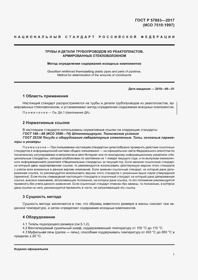 Страница 5 ГОСТ Р 57883-2017