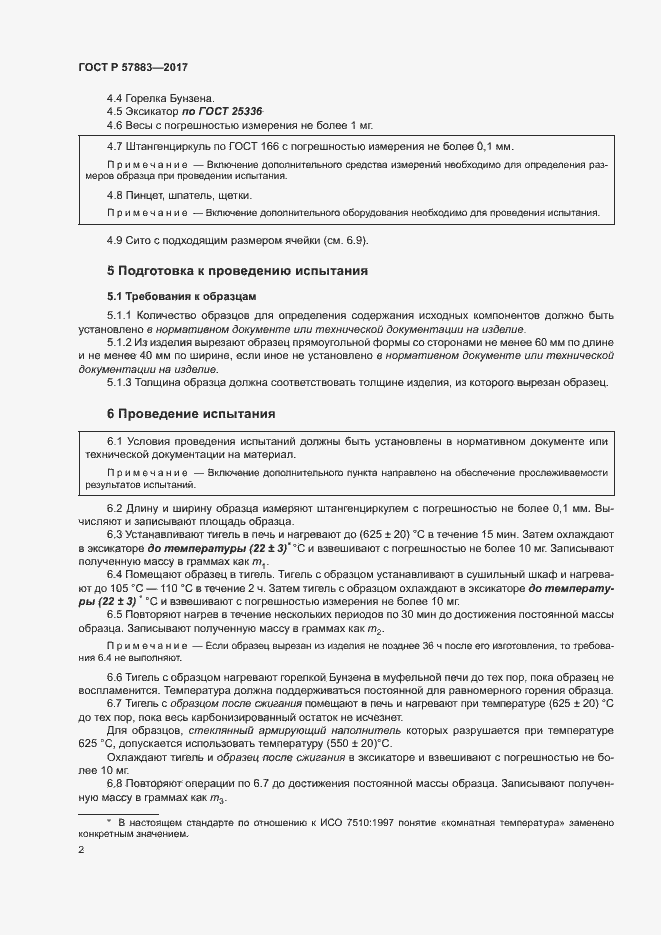Страница 6 ГОСТ Р 57883-2017