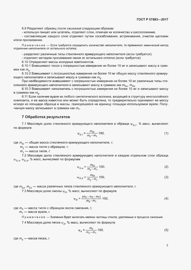 Страница 7 ГОСТ Р 57883-2017