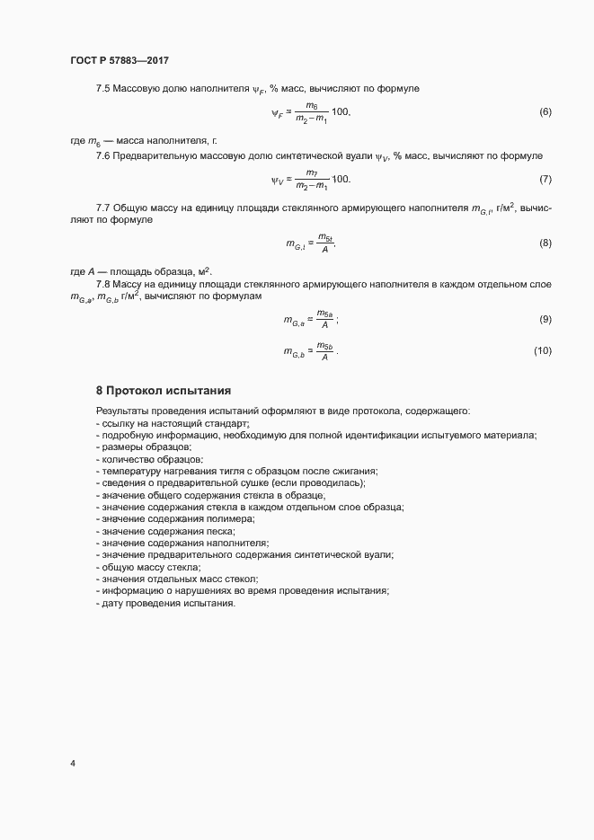 Страница 8 ГОСТ Р 57883-2017