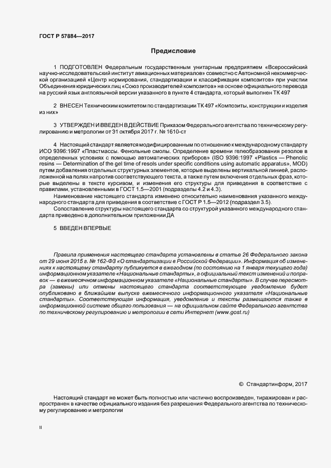 Страница 2 ГОСТ Р 57884-2017