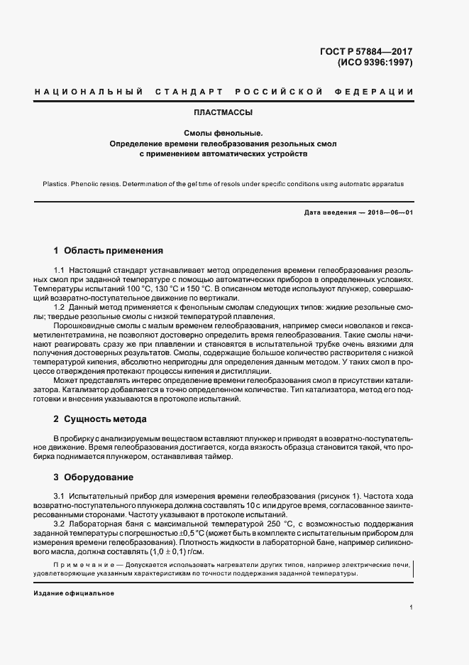 Страница 4 ГОСТ Р 57884-2017