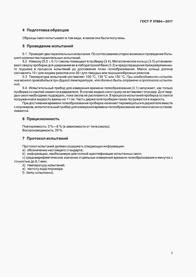 Страница 6 ГОСТ Р 57884-2017