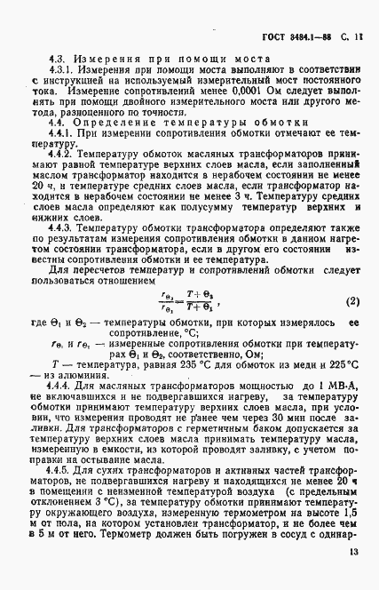 Страница 14 ГОСТ 3484.1-88