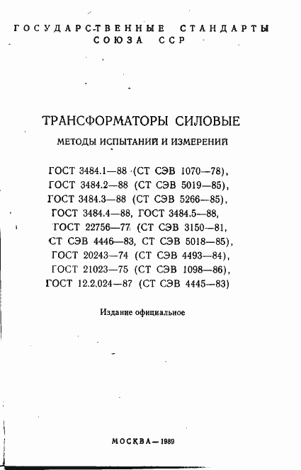 Страница 2 ГОСТ 3484.1-88