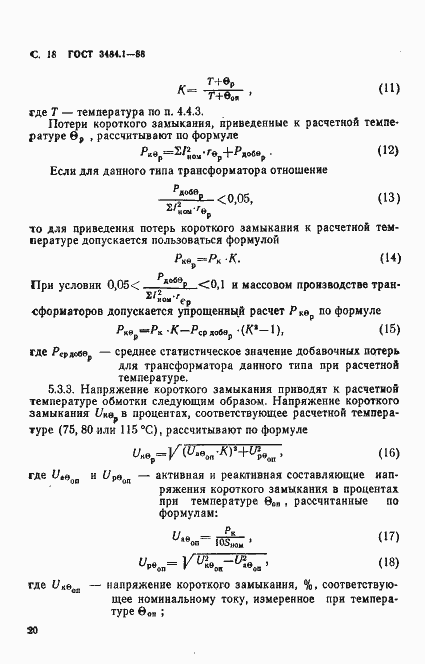 Страница 21 ГОСТ 3484.1-88