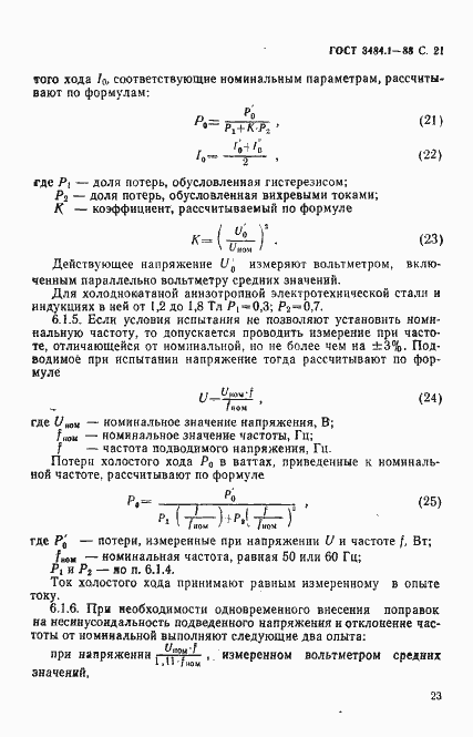 Страница 24 ГОСТ 3484.1-88