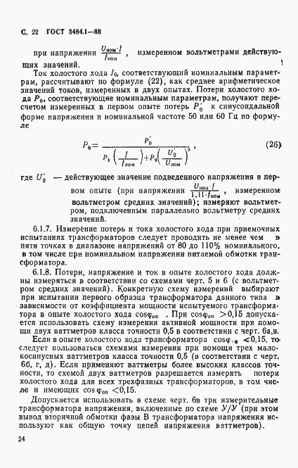 Страница 25 ГОСТ 3484.1-88