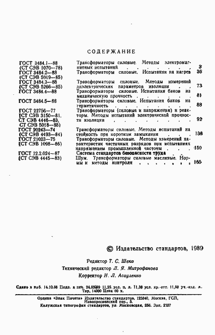 Страница 3 ГОСТ 3484.1-88