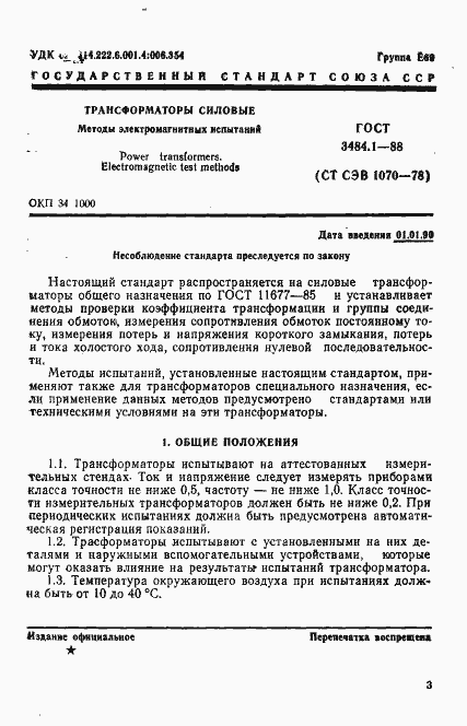 Страница 4 ГОСТ 3484.1-88
