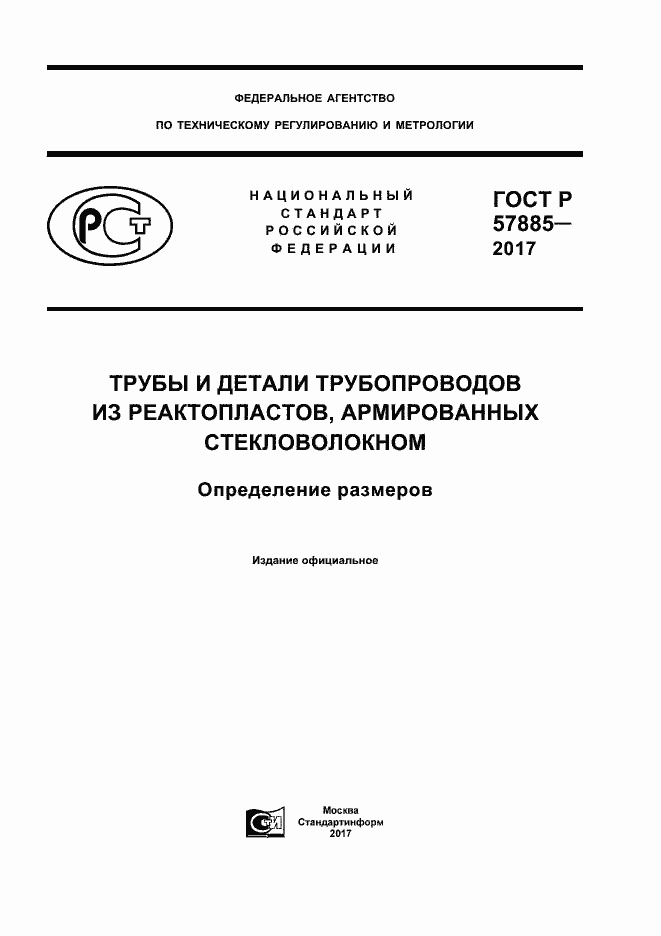 Страница 1 ГОСТ Р 57885-2017